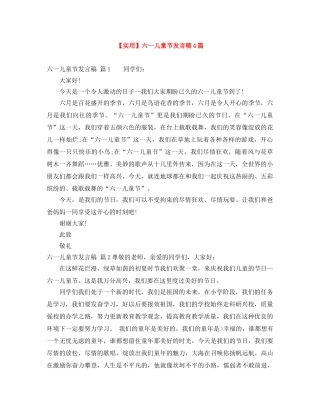 【实用】六一儿童节发言稿4篇 