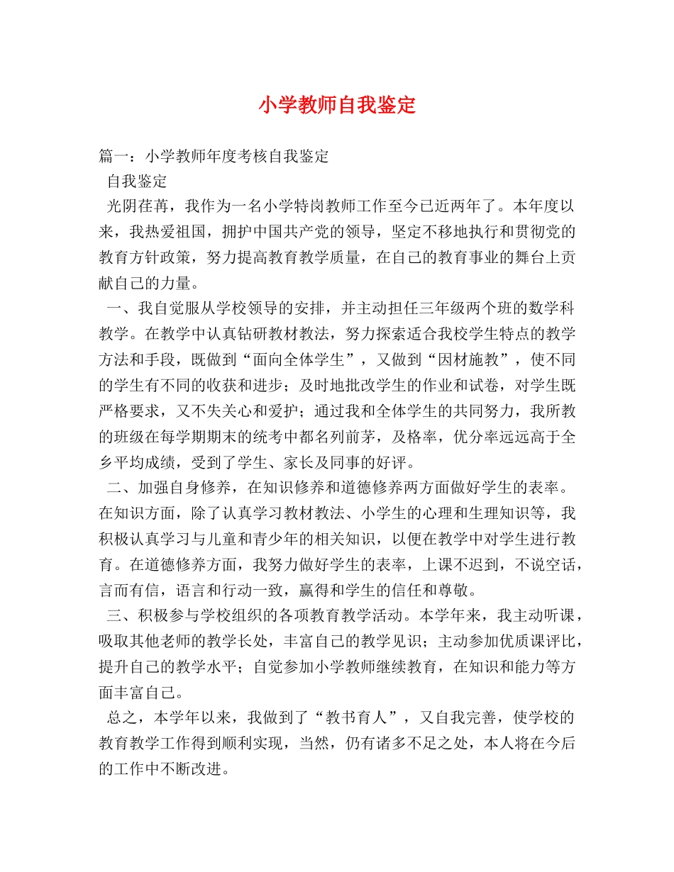 小学教师自我鉴定2 _第1页