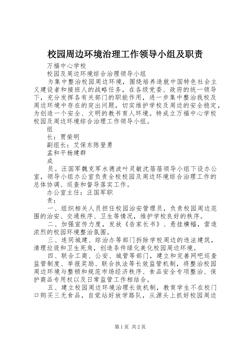校园周边环境治理工作领导小组及职责_第1页