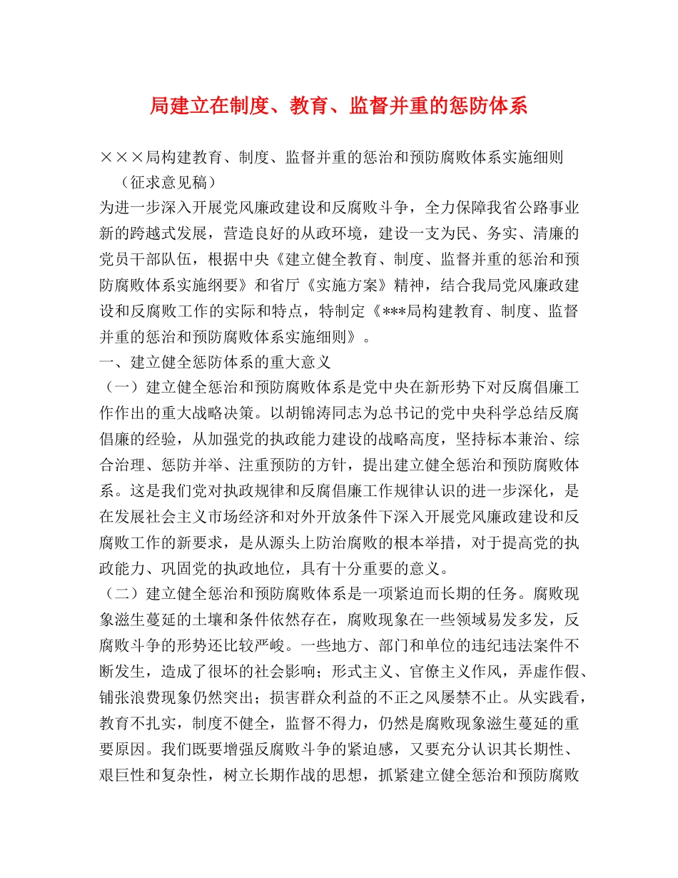 局建立在制度、教育、监督并重的惩防体系 _第1页