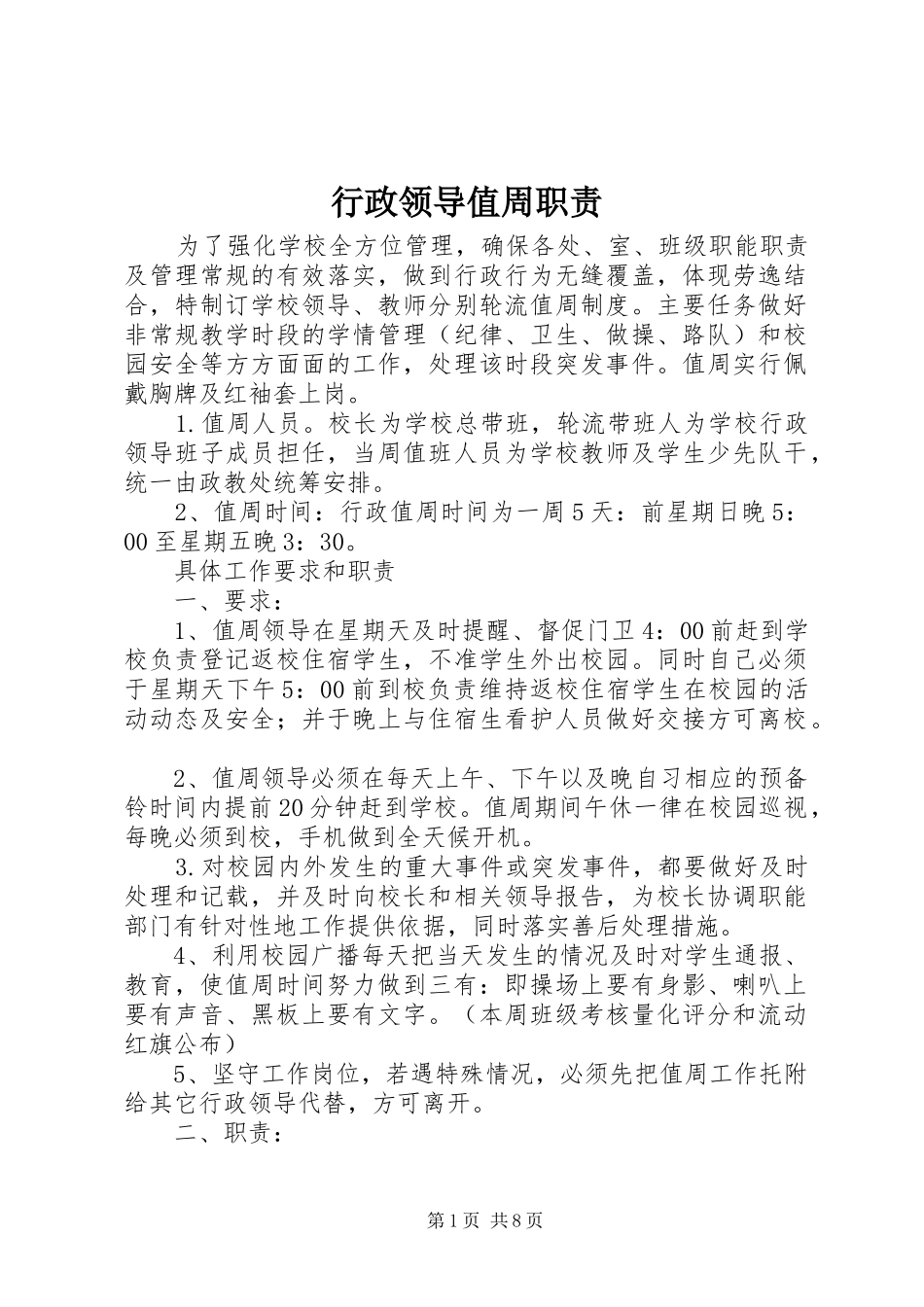行政领导值周职责_第1页