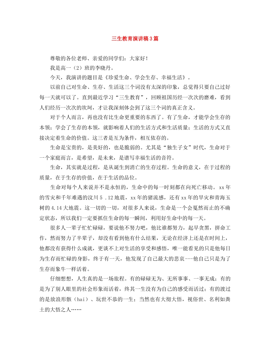 三生教育演讲稿3篇 _第1页
