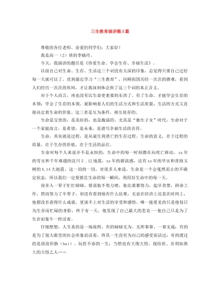 三生教育演讲稿3篇 