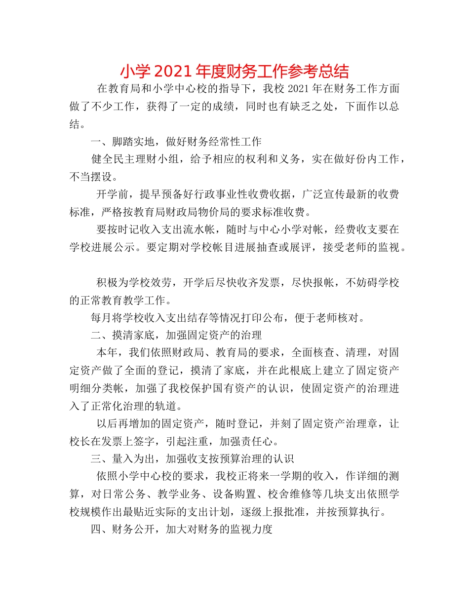 小学2024年度财务工作参考总结 _第1页