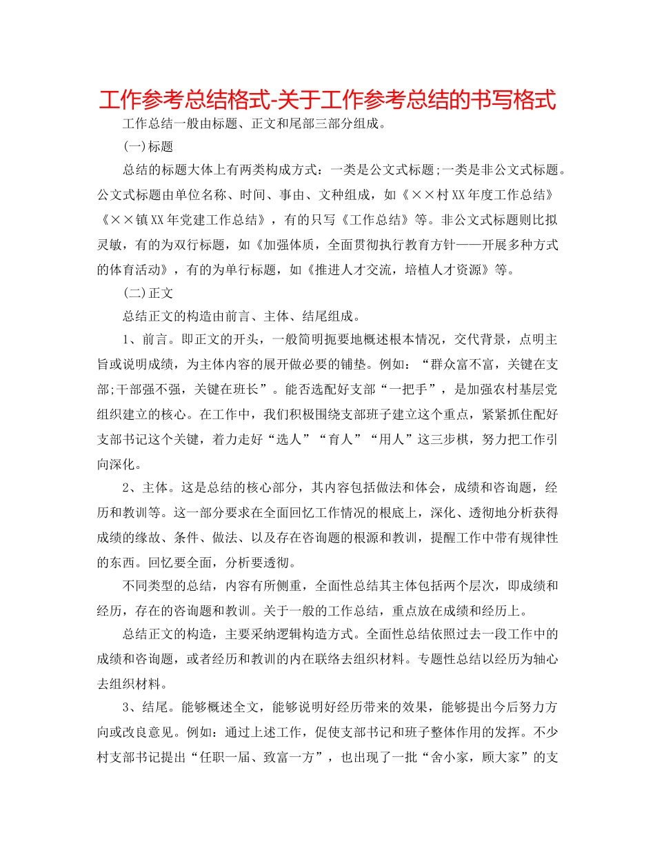 工作参考总结格式-关于工作参考总结的书写格式 _第1页
