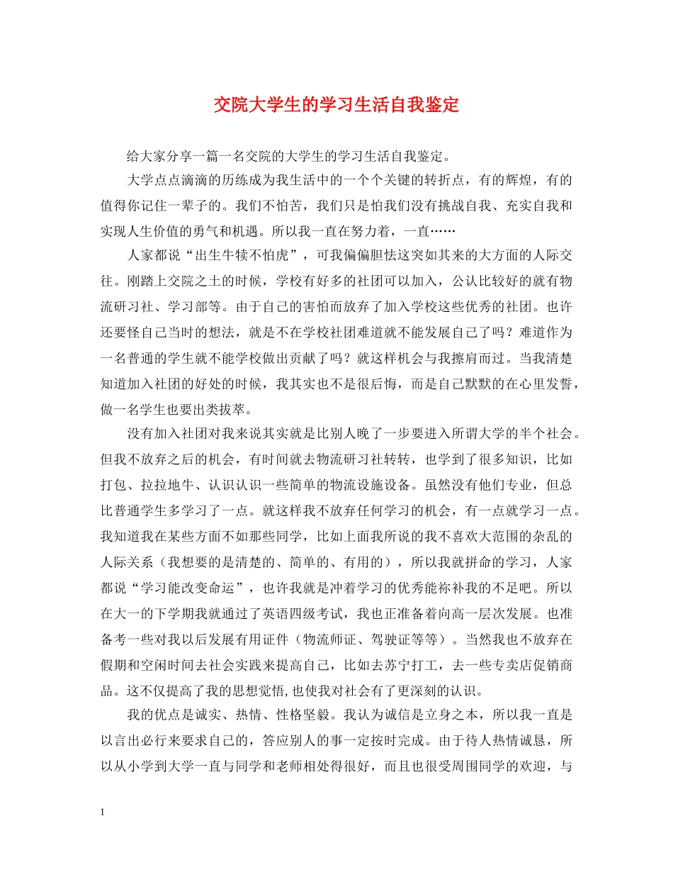 交院大学生的学习生活自我鉴定 _第1页