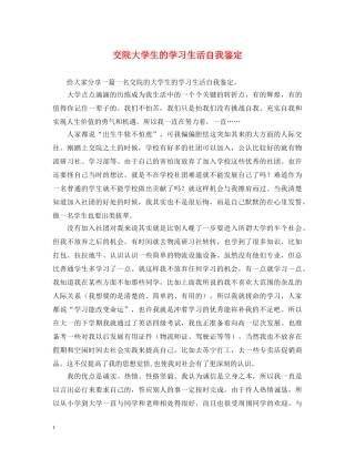 交院大学生的学习生活自我鉴定 