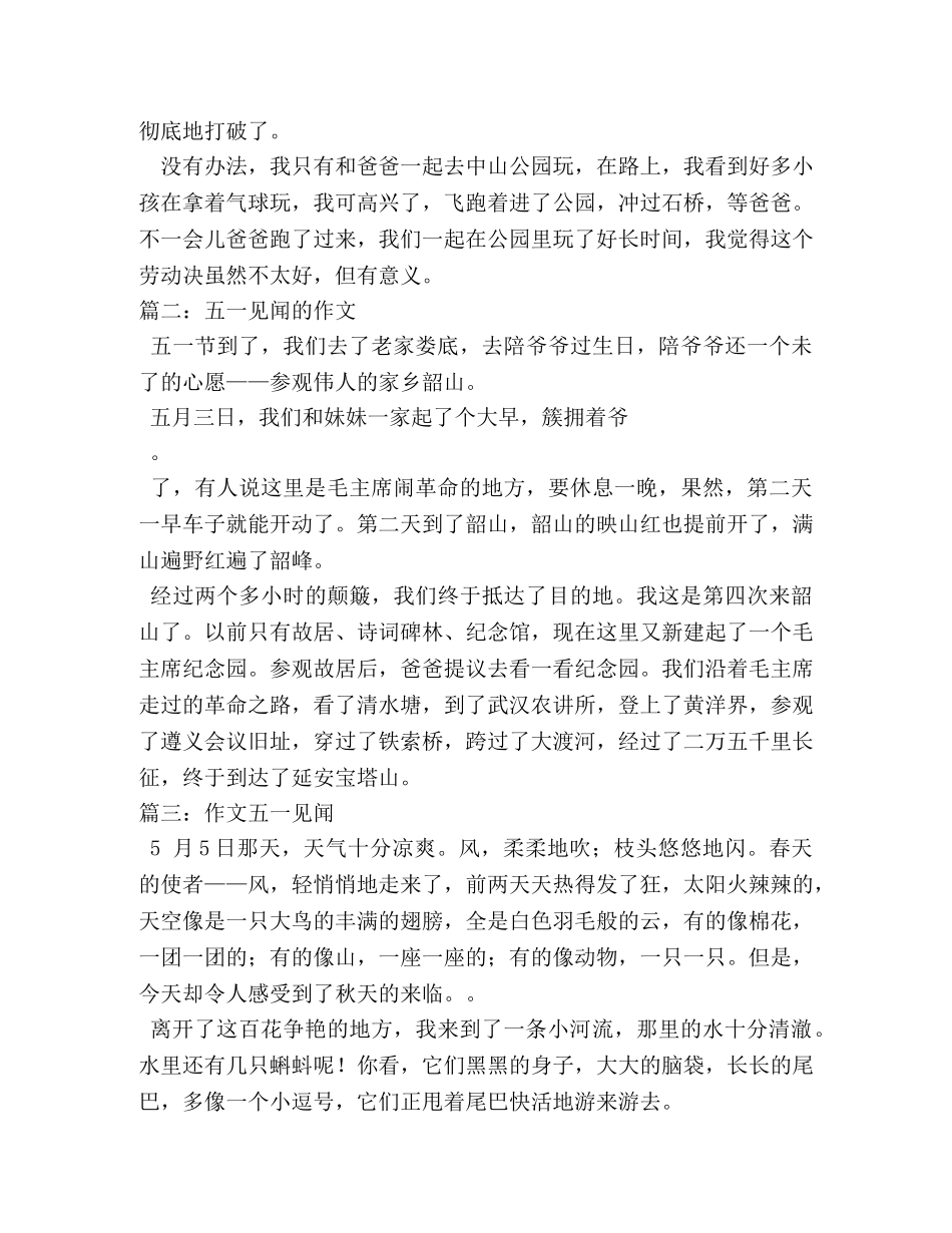 五一见闻作文 _第3页