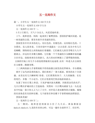 五一见闻作文 