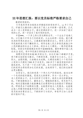 XX年思想汇报：要以党员标准严格要求自己