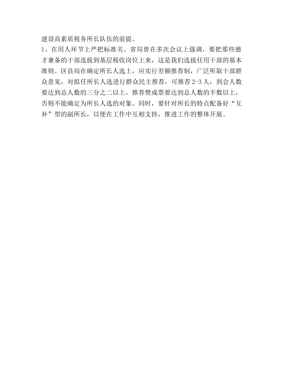 基层税务所长队伍建设情况的调研 _第3页