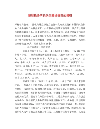 基层税务所长队伍建设情况的调研 