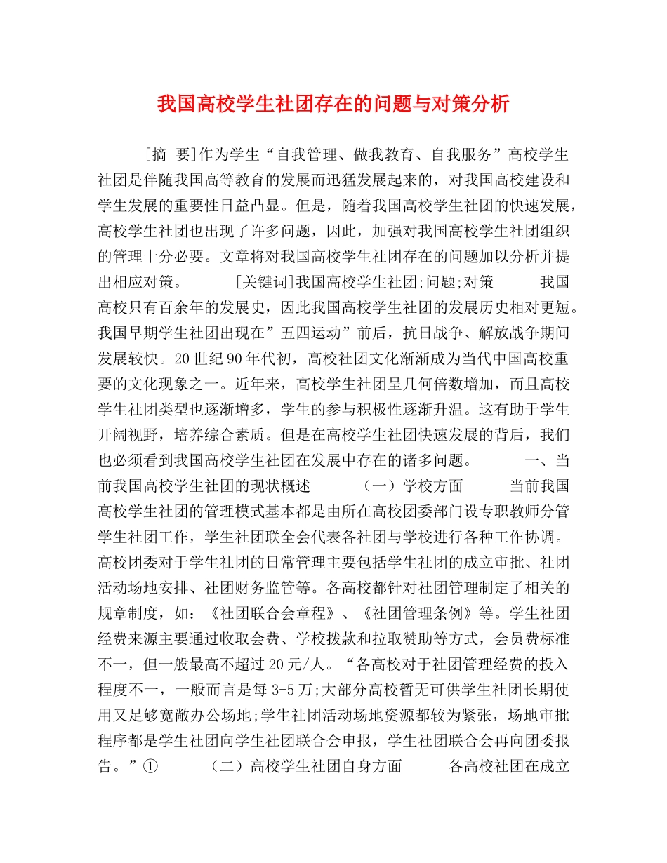我国高校学生社团存在的问题与对策分析 _第1页