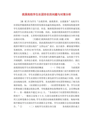 我国高校学生社团存在的问题与对策分析 