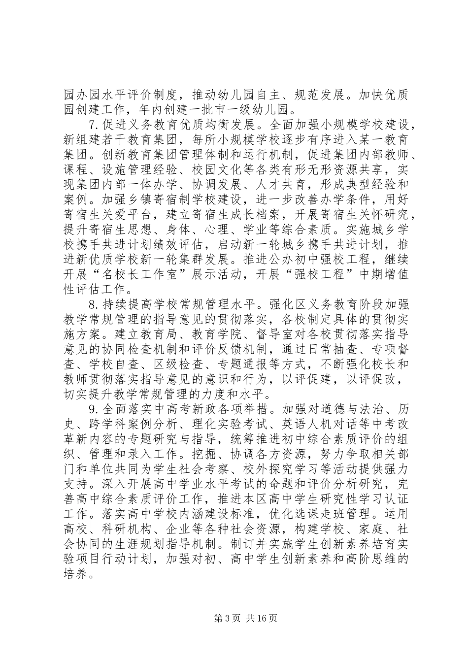 XX年某区教育工作要点思路总体要求2篇_第3页