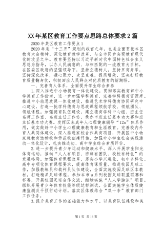 XX年某区教育工作要点思路总体要求2篇