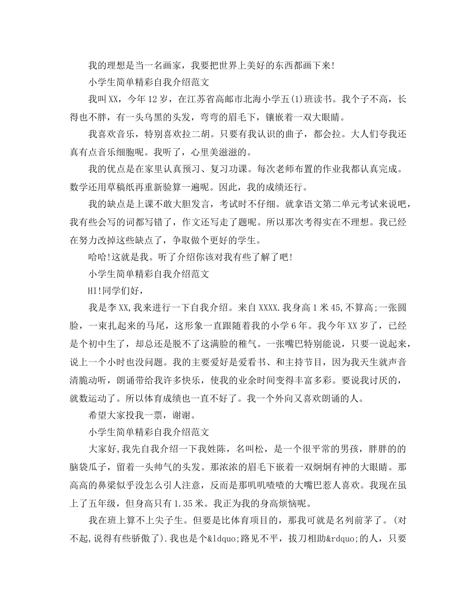 小学生简单精彩自我介绍范文（5篇） _第2页