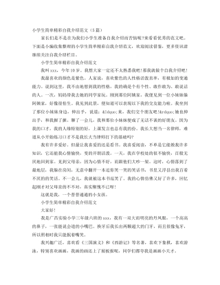 小学生简单精彩自我介绍范文（5篇） 