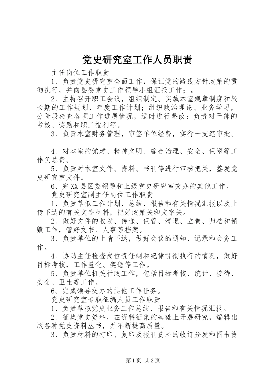 党史研究室工作人员职责_第1页