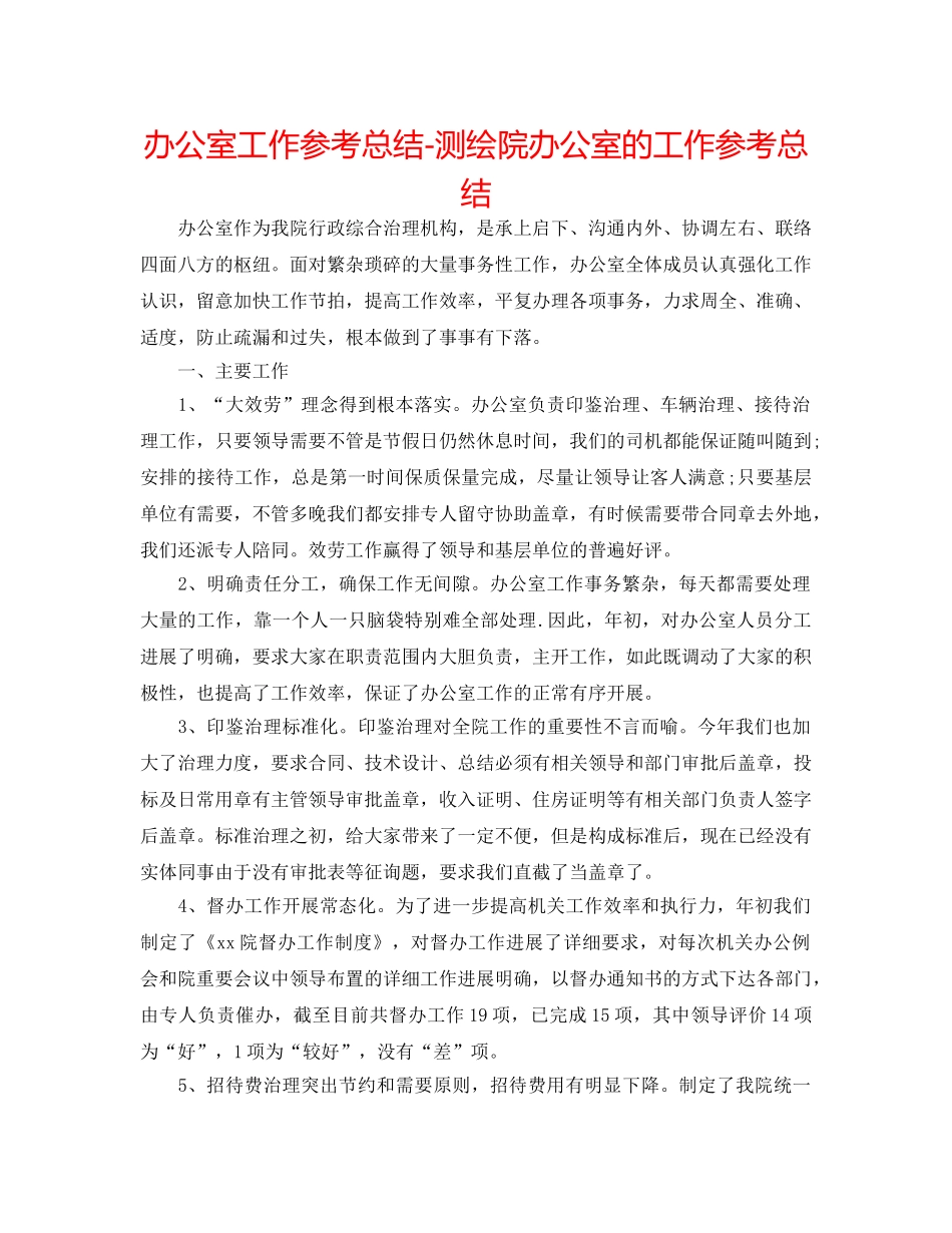 办公室工作参考总结-测绘院办公室的工作参考总结 _第1页