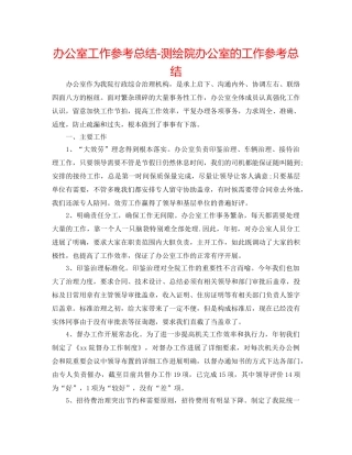 办公室工作参考总结-测绘院办公室的工作参考总结 