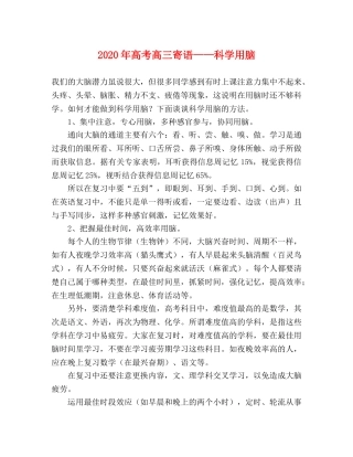2024年高考高三寄语——科学用脑 