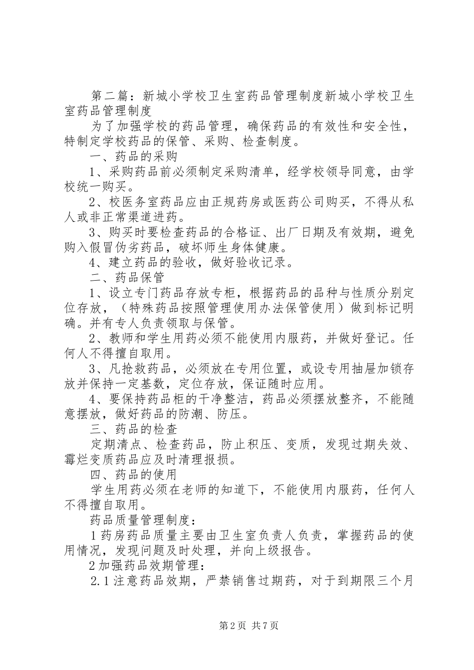 小学卫生室药品管理制度_第2页