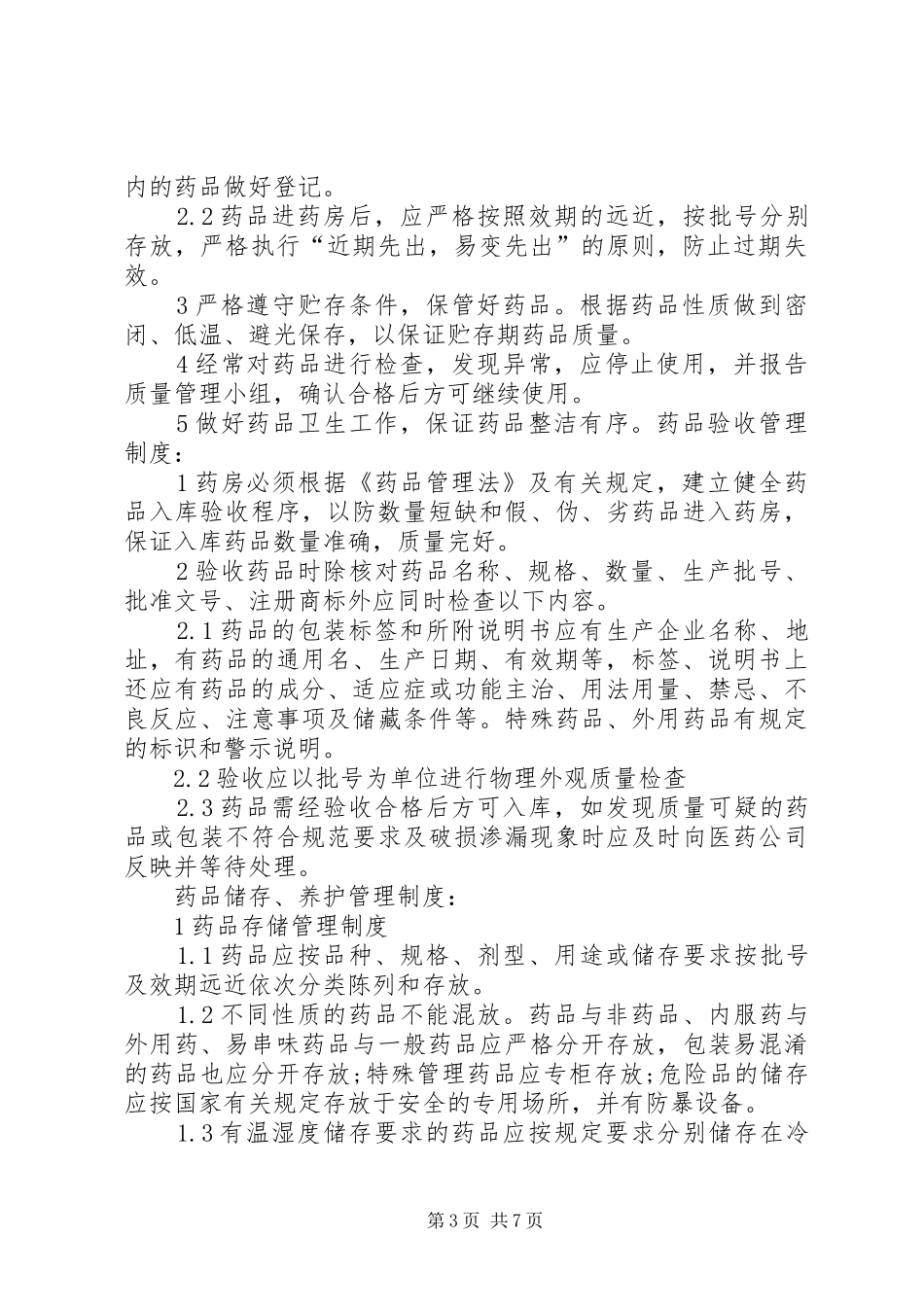 小学卫生室药品管理制度_第3页