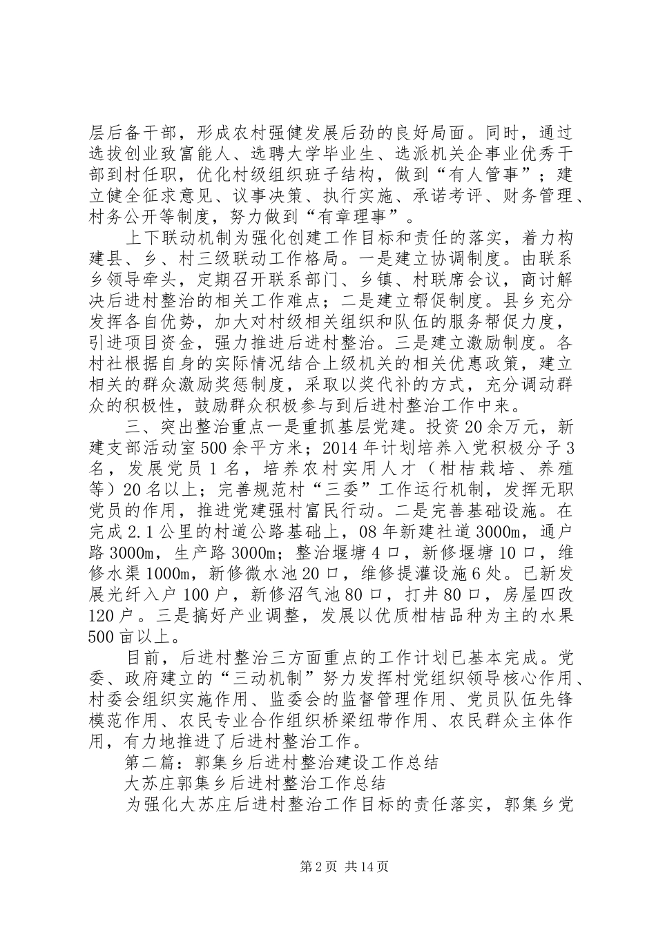 乡镇后进村整治建设工作总结_第2页