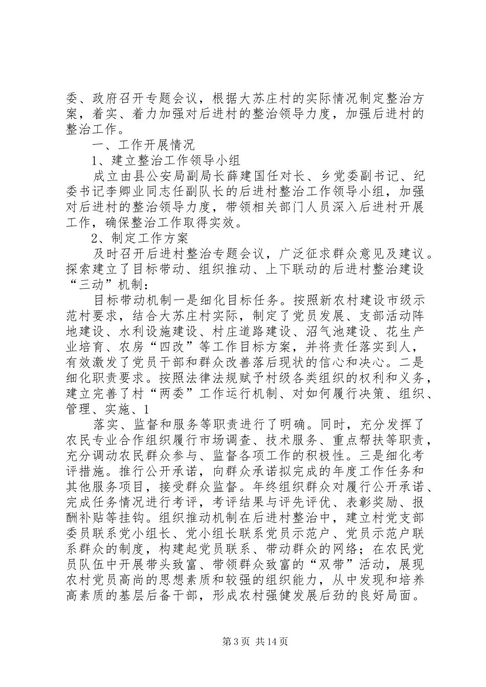 乡镇后进村整治建设工作总结_第3页