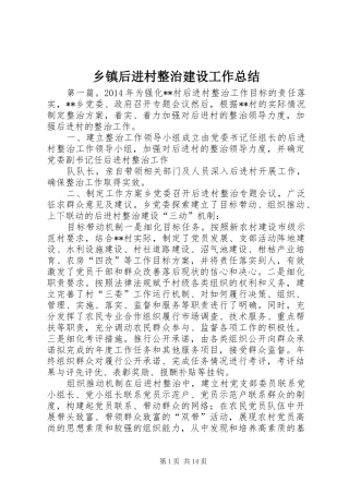 乡镇后进村整治建设工作总结