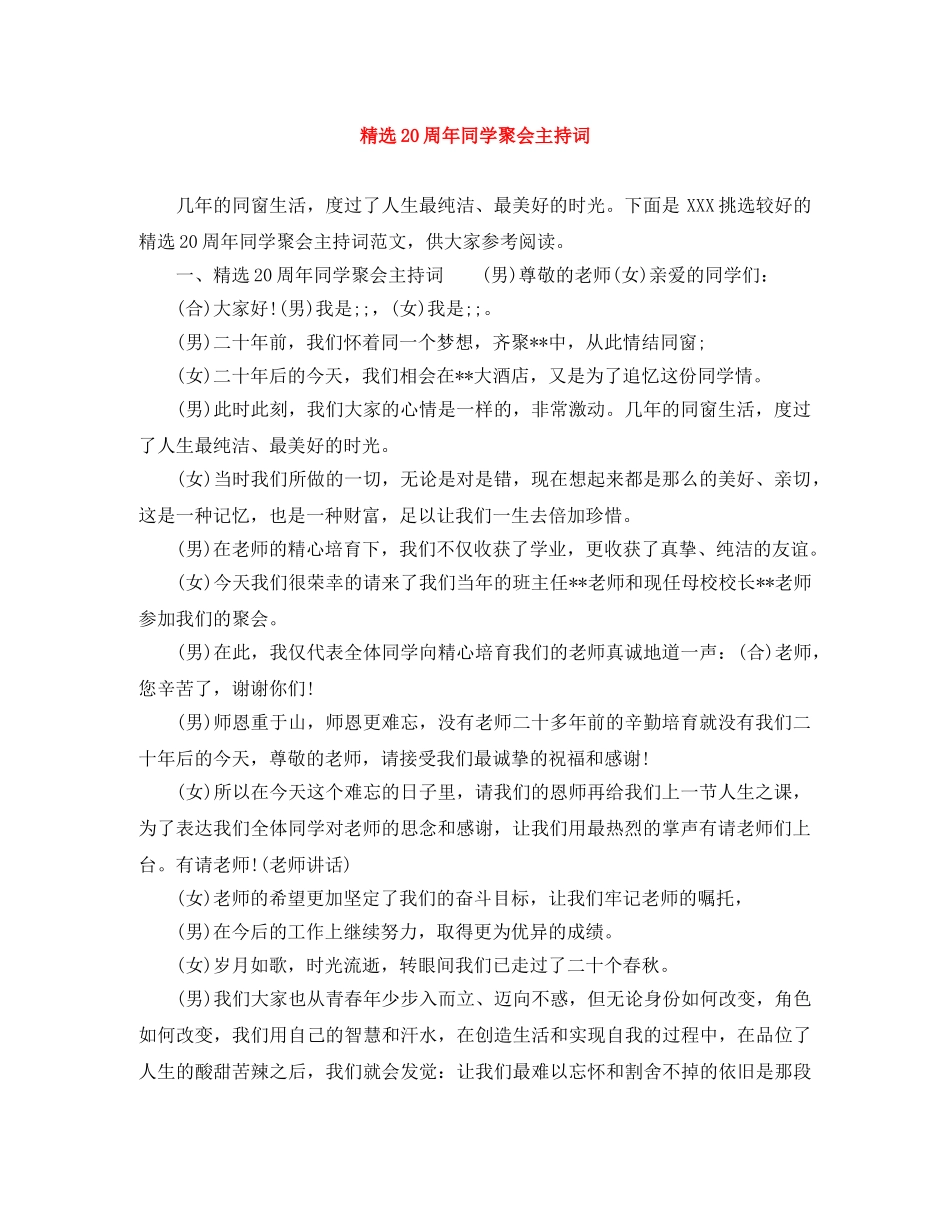 精选20周年同学聚会主持词 _第1页
