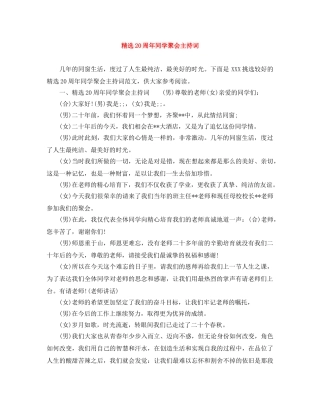 精选20周年同学聚会主持词 