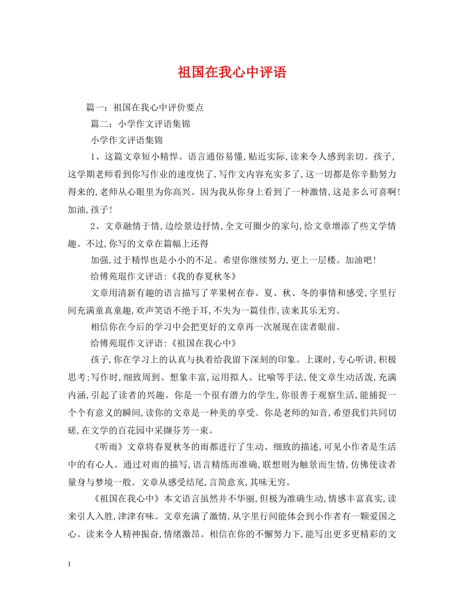 祖国在我心中评语 _第1页