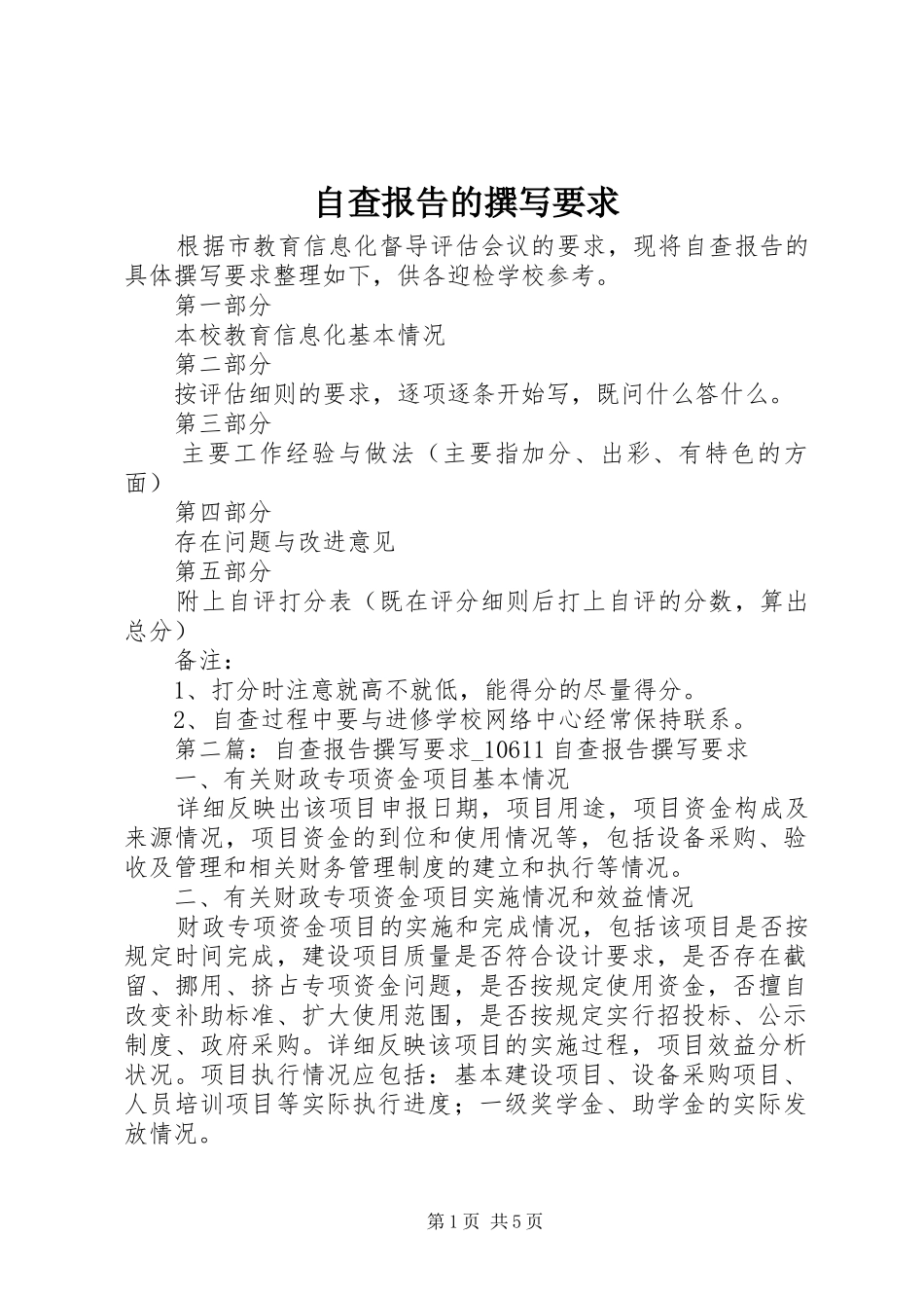 自查报告的撰写要求_第1页