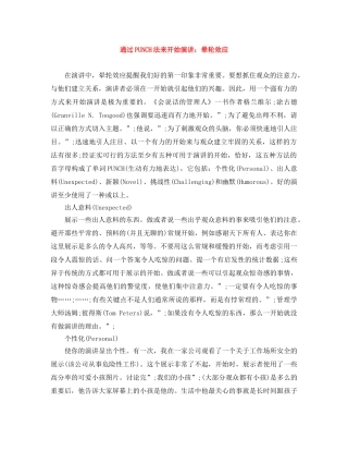 通过PUNCH法来开始演讲晕轮效应 