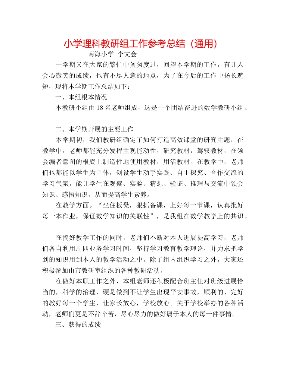 小学理科教研组工作参考总结（通用） _第1页