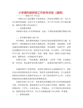 小学理科教研组工作参考总结（通用） 