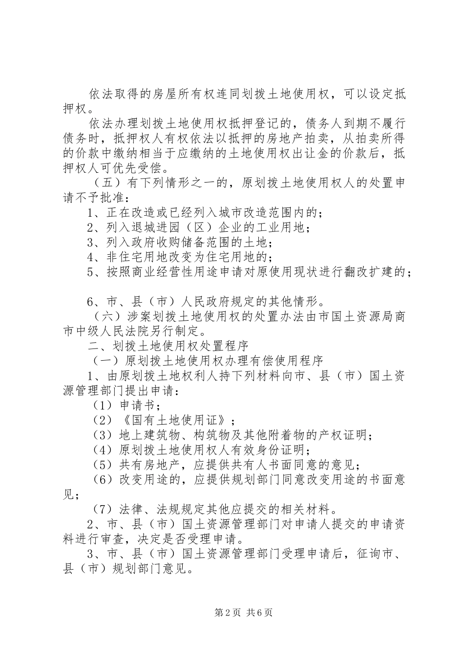 土地使用权处置制度_第2页