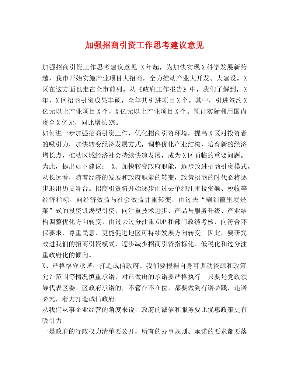 加强招商引资工作思考建议意见 _第1页