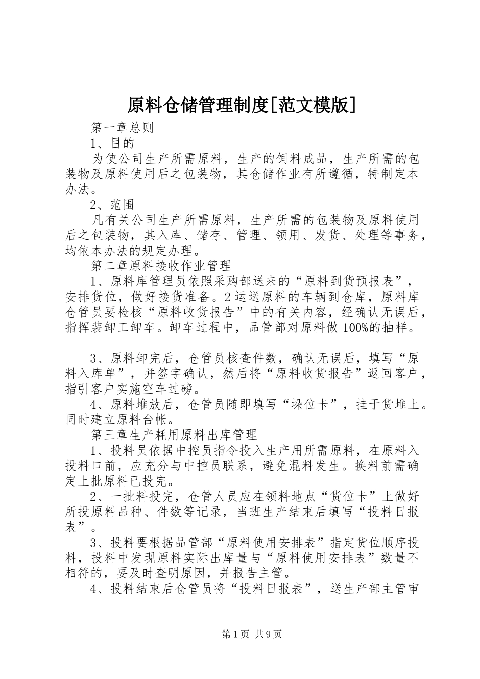 原料仓储管理制度[范文模版]_第1页