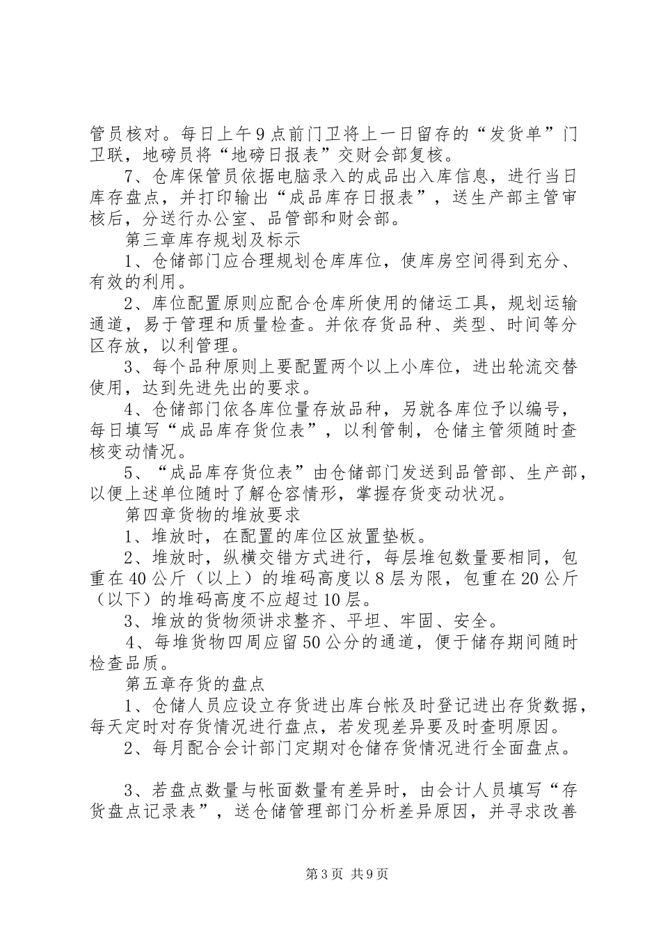 原料仓储管理制度[范文模版]_第3页