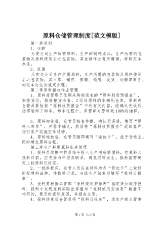 原料仓储管理制度[范文模版]