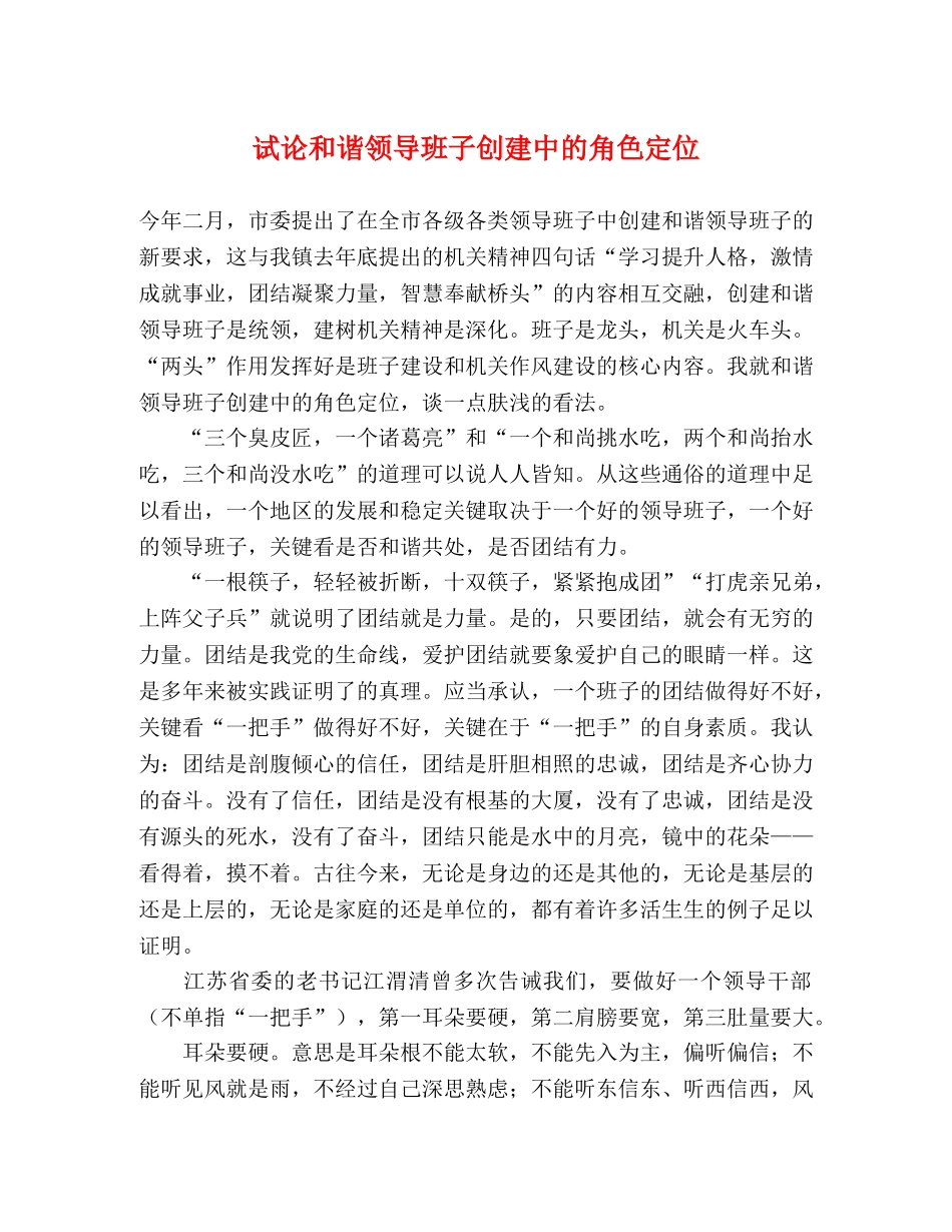 试论和谐领导班子创建中的角色定位 _第1页