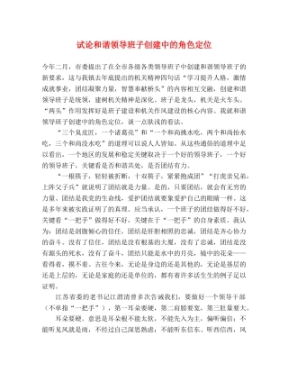 试论和谐领导班子创建中的角色定位 