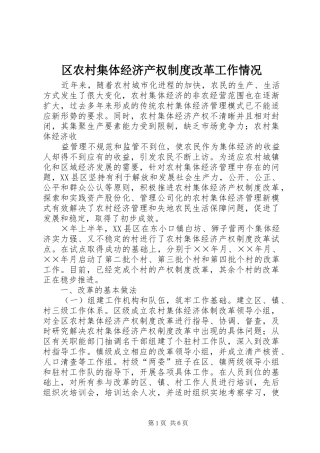 区农村集体经济产权制度改革工作情况