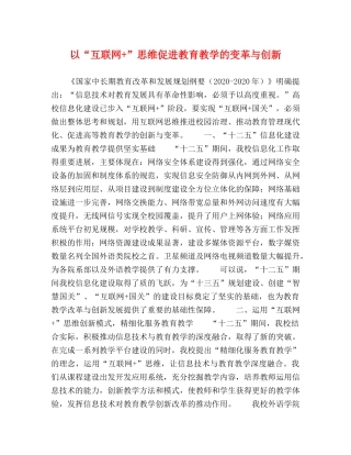 以“互联网+”思维促进教育教学的变革与创新 