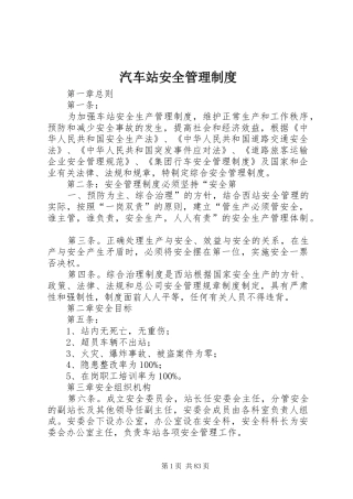 汽车站安全管理制度