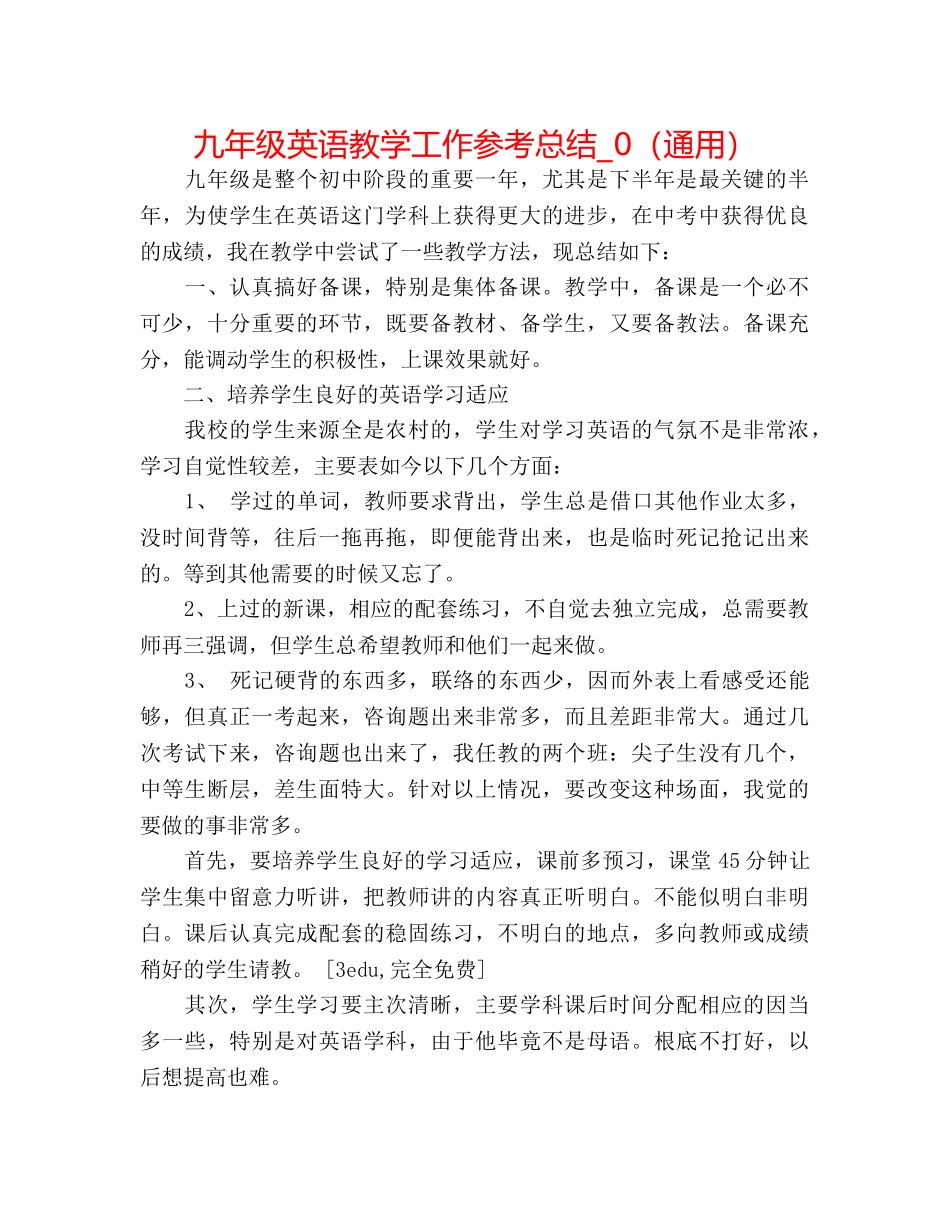 九年级英语教学工作参考总结_0（通用） _第1页