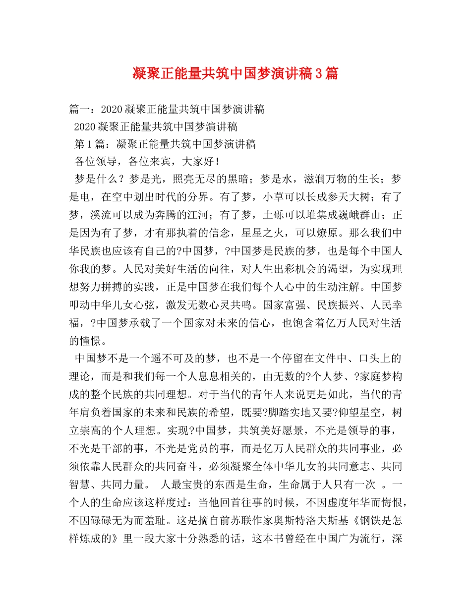凝聚正能量共筑中国梦演讲稿3篇 _第1页